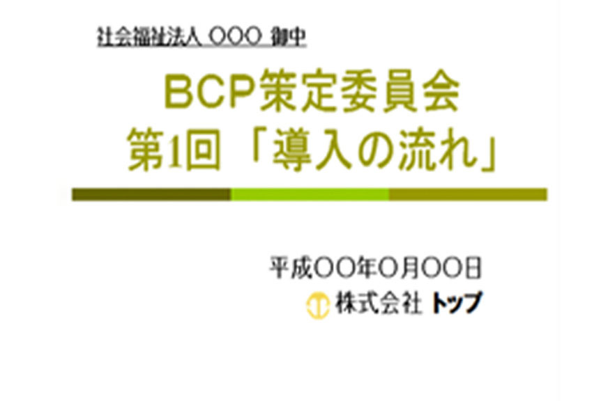 災害時事業継続について