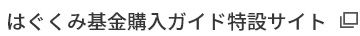 はぐくみ企業年金オフィシャルサイト